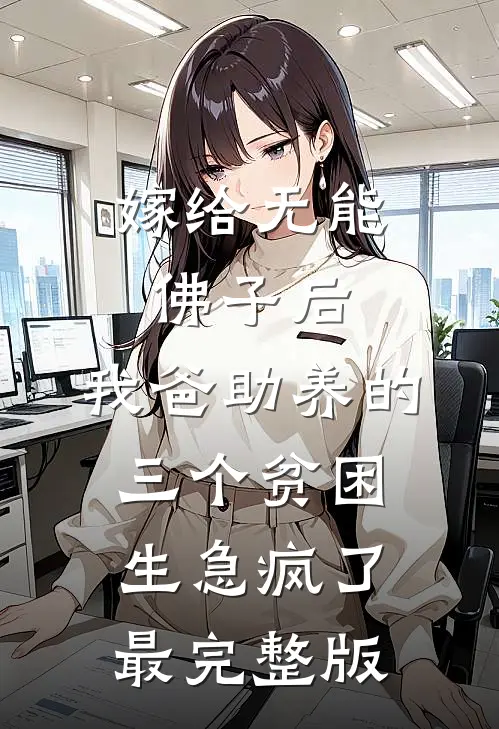 嫁给无能佛子后，我爸助养的三个贫困生急疯了最完整版