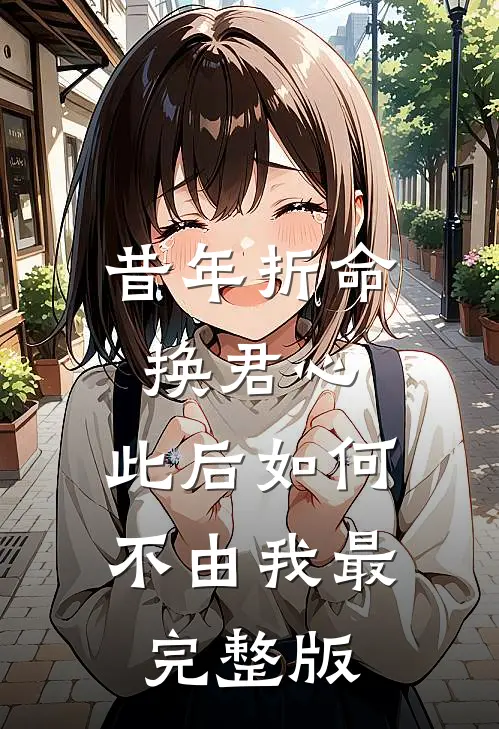 昔年折命换君心，此后如何不由我最完整版