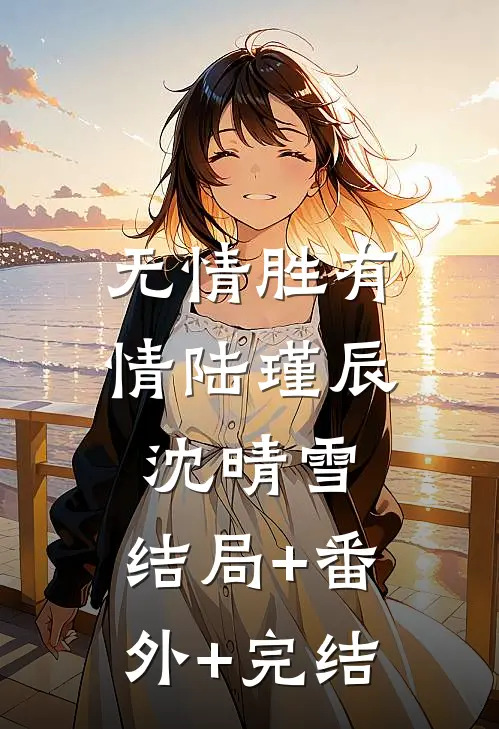无情胜有情陆瑾辰沈晴雪:结局+番外+完结