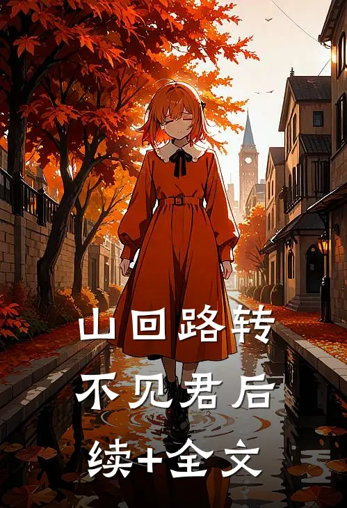 山回路转不见君后续+全文
