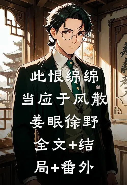 此恨绵绵，当应于风散姜眠徐野:全文+结局+番外