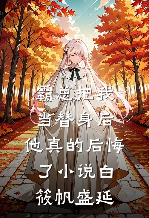 霸总把我当替身后，他真的后悔了小说白筱帆盛延