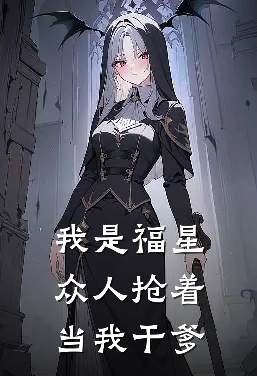 我是福星，众人抢着当我干爹