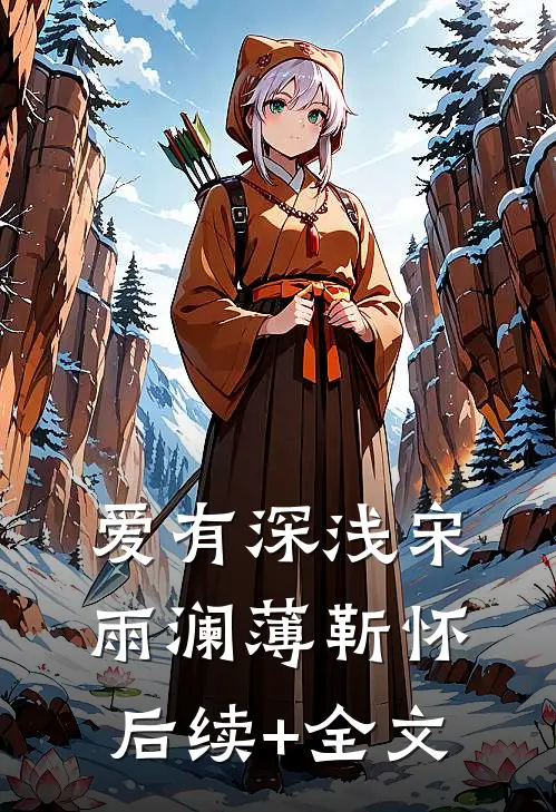 爱有深浅宋雨澜薄靳怀后续+全文