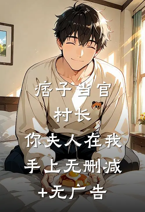 痞子当官：村长，你夫人在我手上无删减+无广告