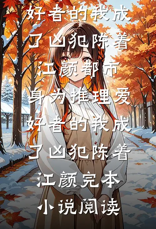 追校花成笑柄？可她是我未婚妻