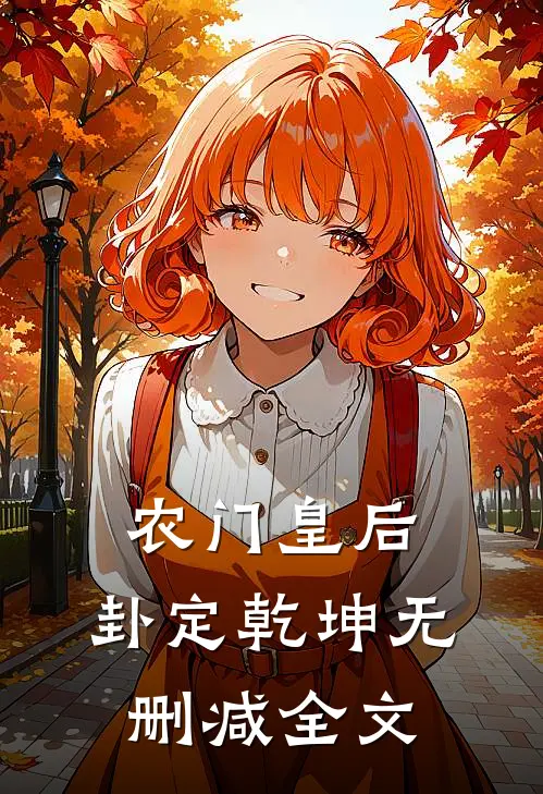农门皇后：卦定乾坤无删减全文