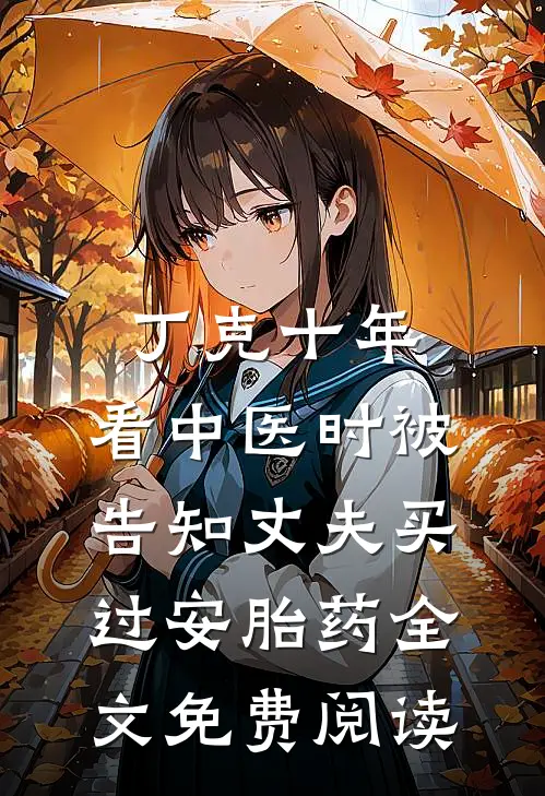丁克十年，看中医时被告知丈夫买过安胎药全文免费阅读