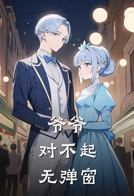 爷爷，对不起无弹窗