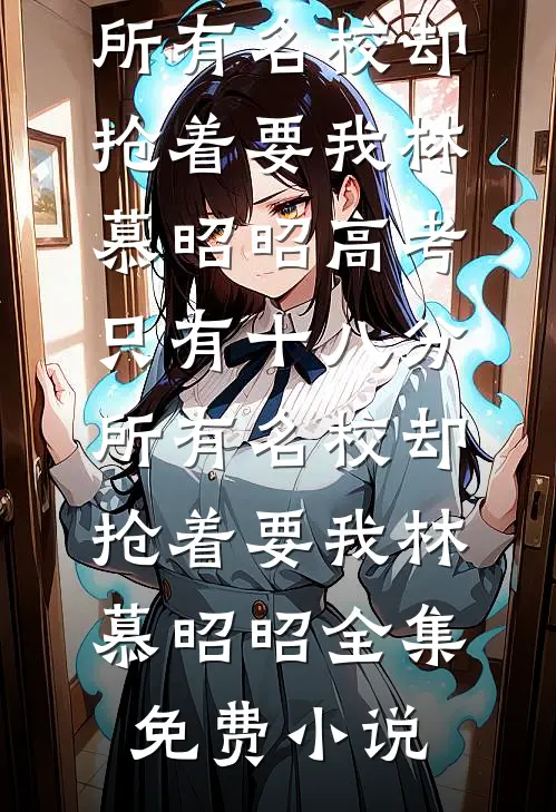 二手深情江淮月叶琛无删减全文
