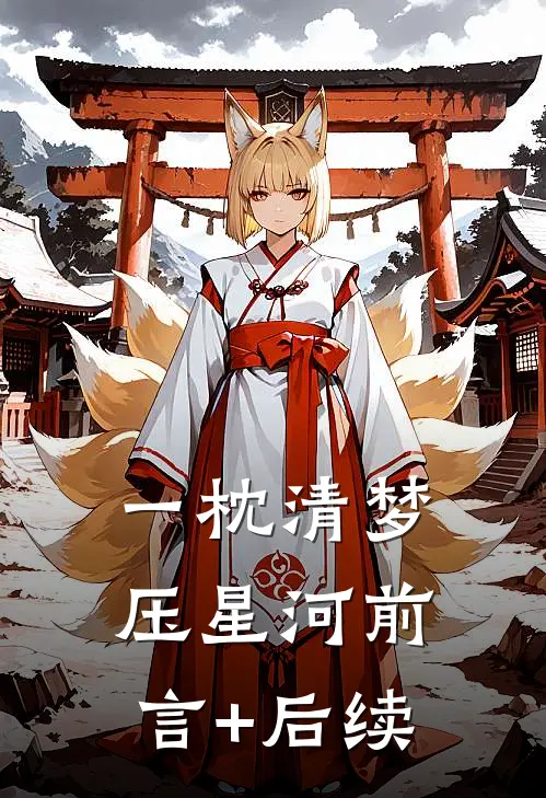 一枕清梦压星河前言+后续