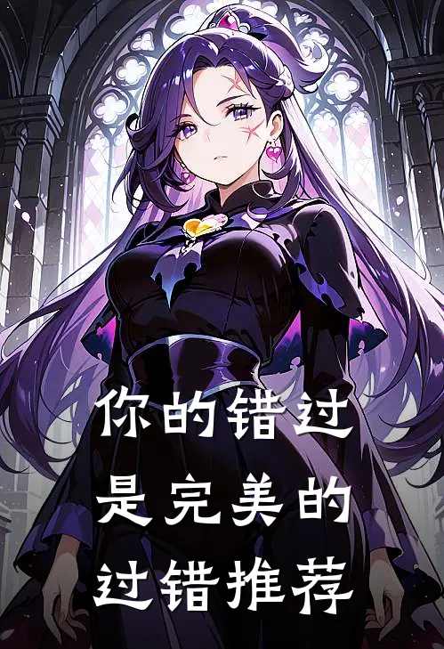 你的错过是完美的过错推荐