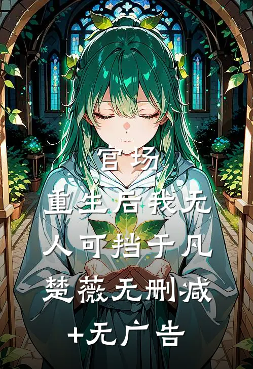 官场：重生后我无人可挡于凡楚薇无删减+无广告