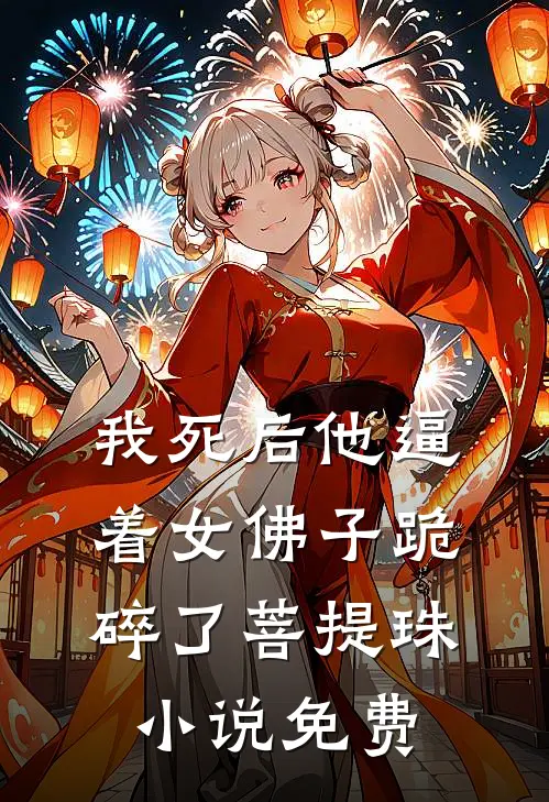 我死后他逼着女佛子跪碎了菩提珠小说免费