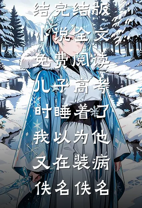 老婆给表弟介绍了一个女朋友，我直接离婚完整文集阅读