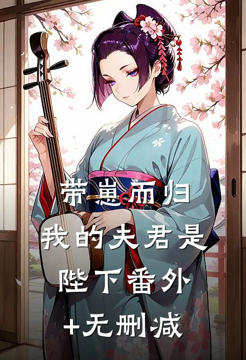 带崽而归，我的夫君是陛下番外+无删减
