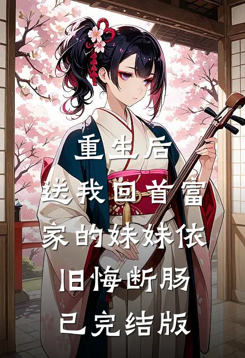 重生后，送我回首富家的妹妹依旧悔断肠已完结版
