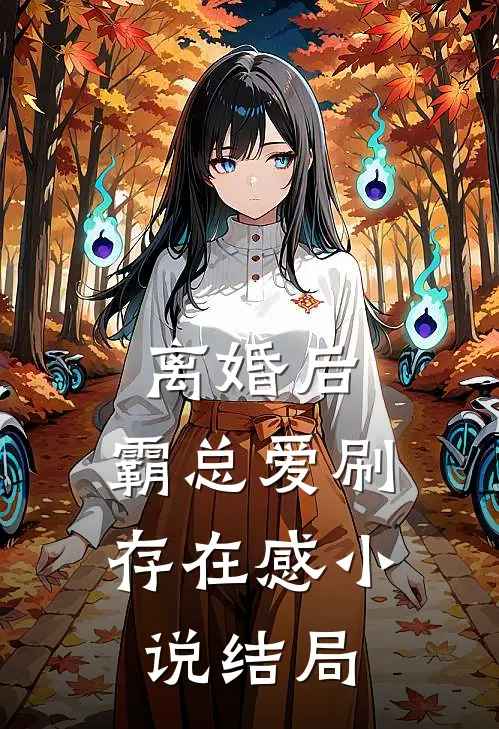 离婚后，霸总爱刷存在感小说结局