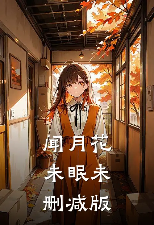 闻月花未眠未删减版