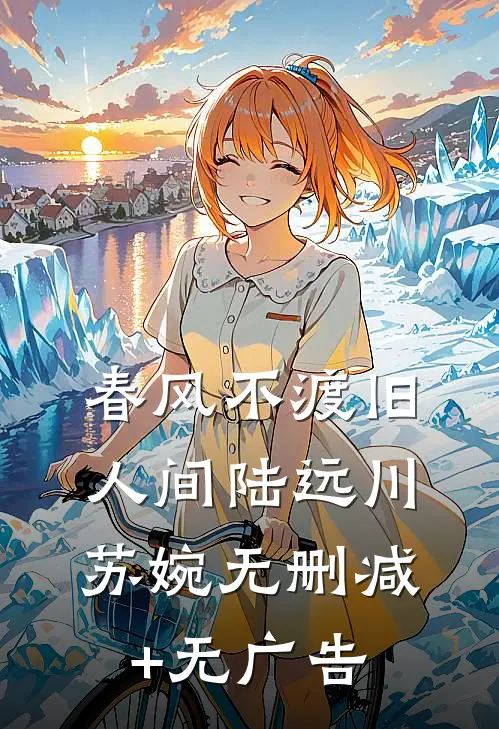 春风不渡旧人间陆远川苏婉无删减+无广告