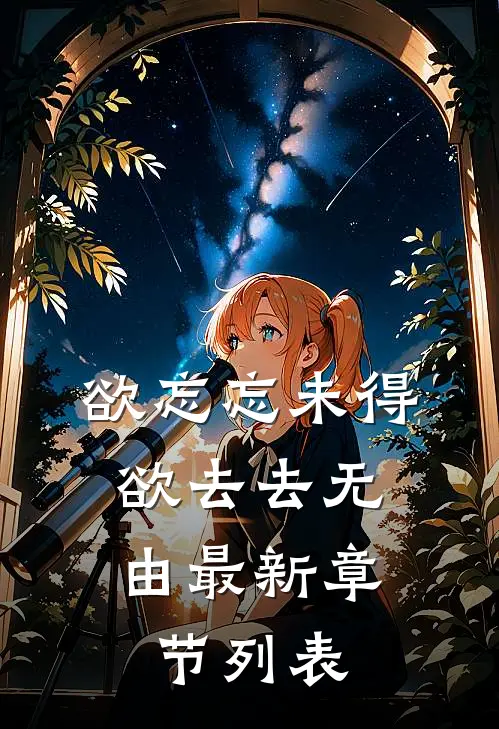 欲忘忘未得，欲去去无由最新章节列表