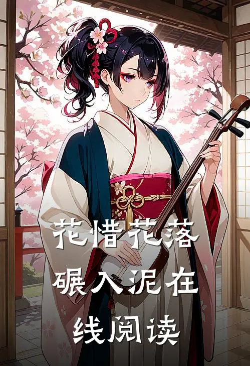 花惜花落碾入泥在线阅读