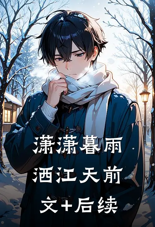 潇潇暮雨洒江天前文+后续