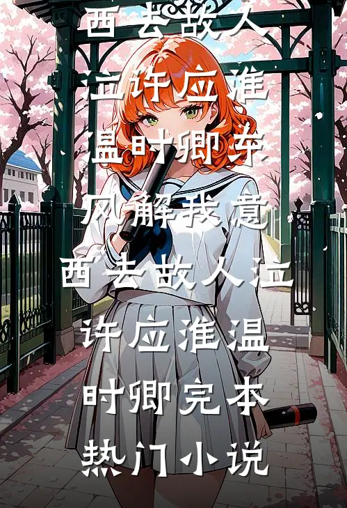 斯人若明月千里无弹窗
