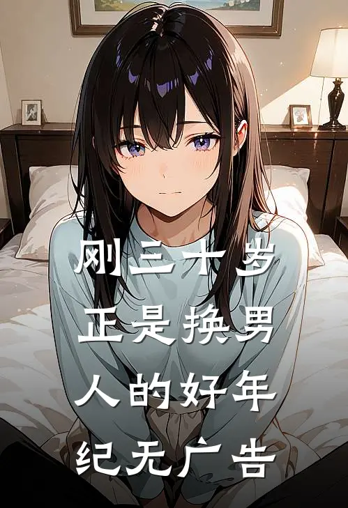刚三十岁，正是换男人的好年纪无广告