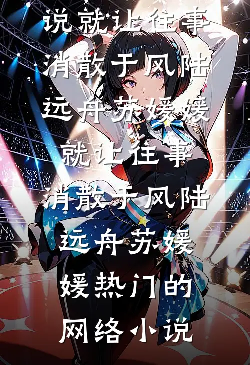重生八零，我主动和首长老公和离小说畅读