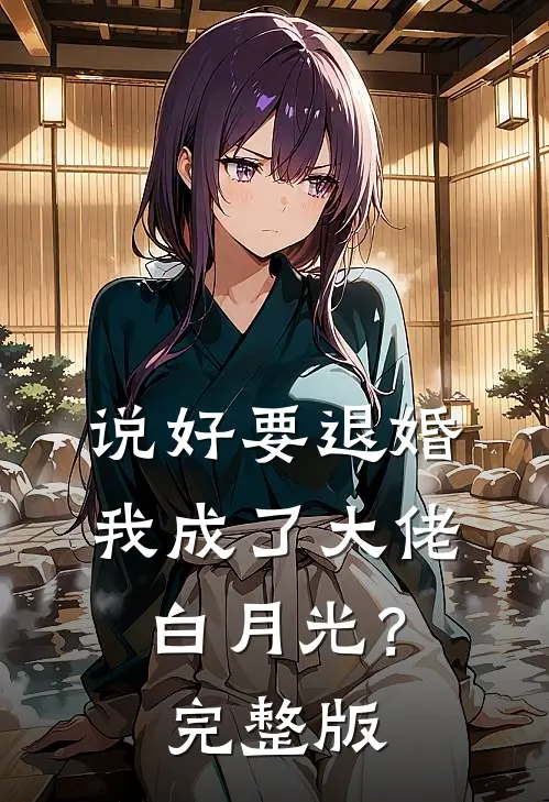 说好要退婚，我成了大佬白月光？完整版