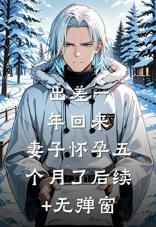 出差一年回来，妻子怀孕五个月了后续+无弹窗