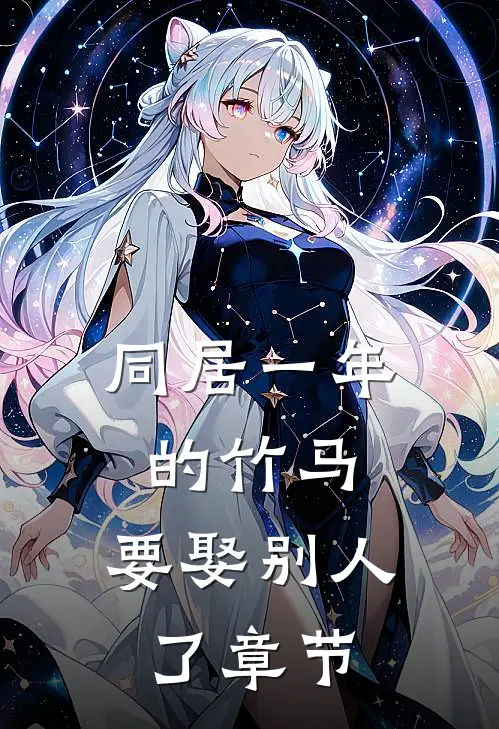 同居一年的竹马，要娶别人了章节