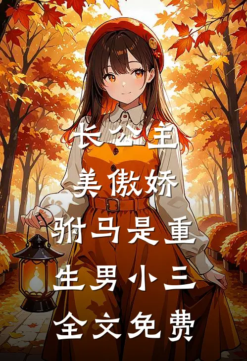 长公主美傲娇，驸马是重生男小三全文免费