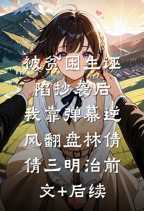 被贫困生诬陷抄袭后，我靠弹幕逆风翻盘林倩倩三明治前文+后续