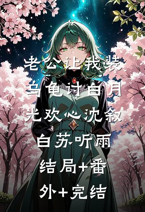 老公让我装乌龟讨白月光欢心沈叙白苏听雨:结局+番外+完结