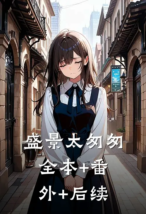 盛景太匆匆:全本+番外+后续