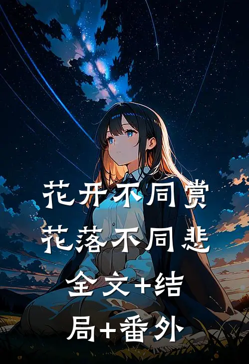 花开不同赏，花落不同悲全文+结局+番外