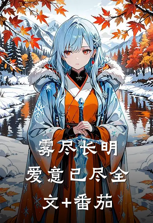 雾尽长明，爱意已尽全文+番茄