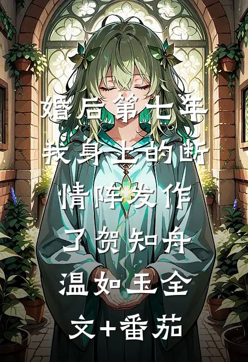 婚后第七年，我身上的断情阵发作了贺知舟温如玉全文+番茄