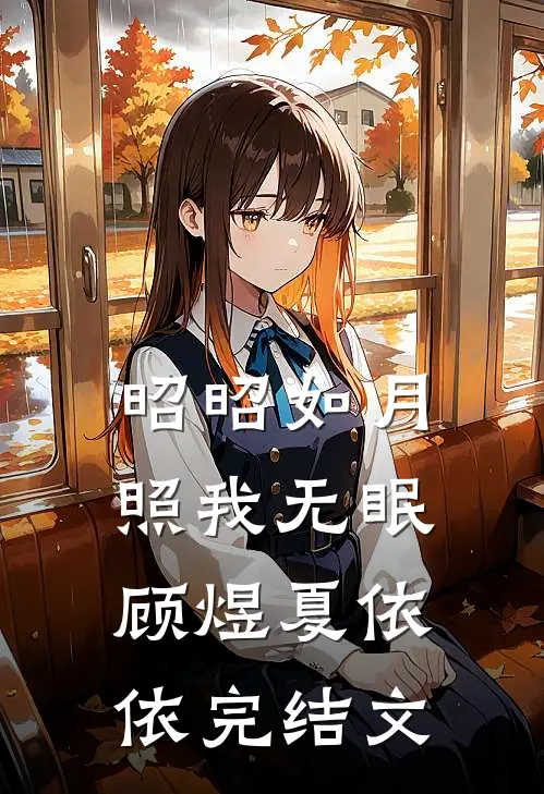 昭昭如月，照我无眠顾煜夏依依完结文