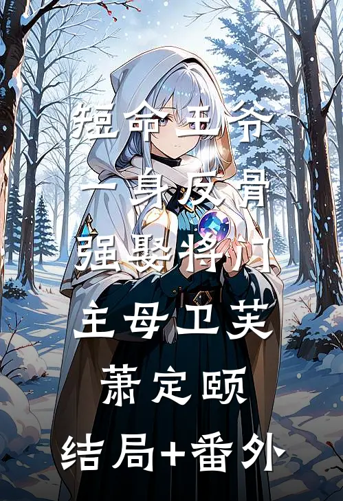 短命王爷一身反骨，强娶将门主母卫芙萧定颐:结局+番外