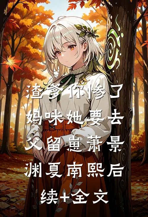 渣爹你惨了，妈咪她要去父留崽萧景渊夏南熙后续+全文