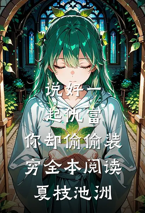说好一起仇富，你却偷偷装穷全本阅读夏枝池洲