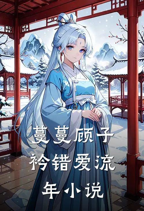 蔓蔓顾子衿错爱流年小说