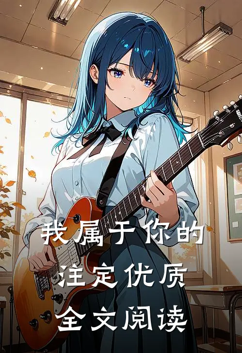 我属于你的注定优质全文阅读
