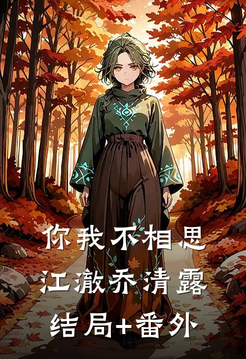 你我不相思江澈乔清露结局+番外