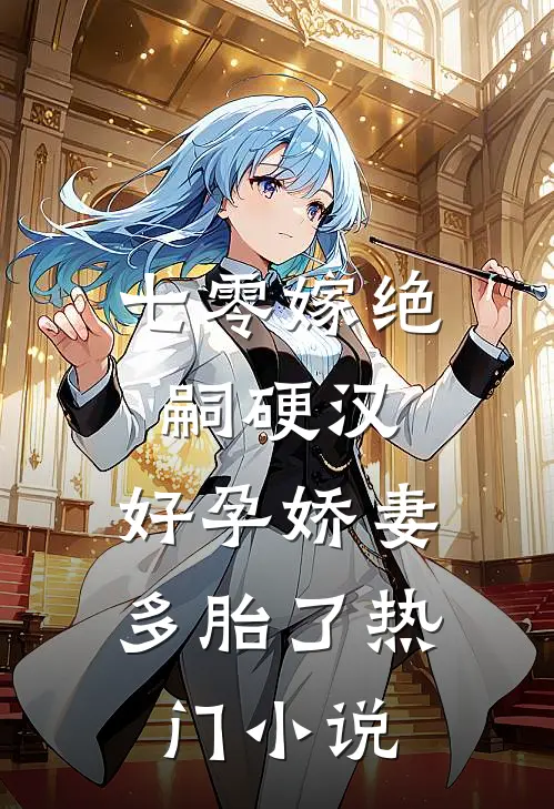 七零嫁绝嗣硬汉，好孕娇妻多胎了热门小说