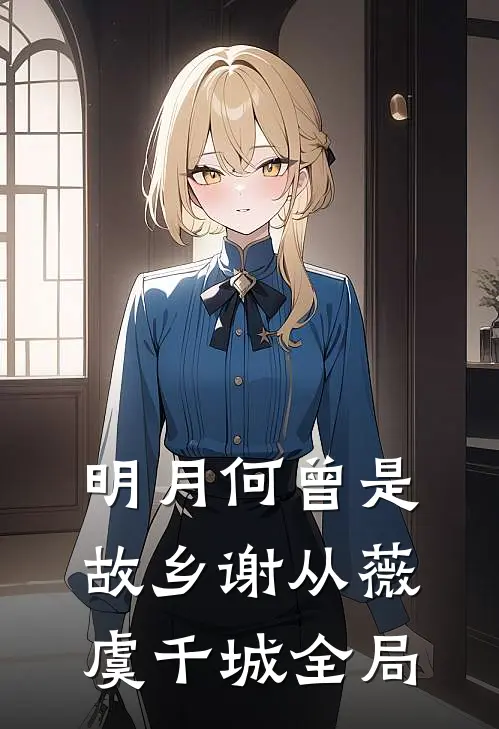 明月何曾是故乡谢从薇虞千城全局