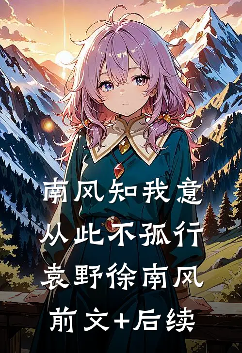 南风知我意，从此不孤行袁野徐南风:前文+后续